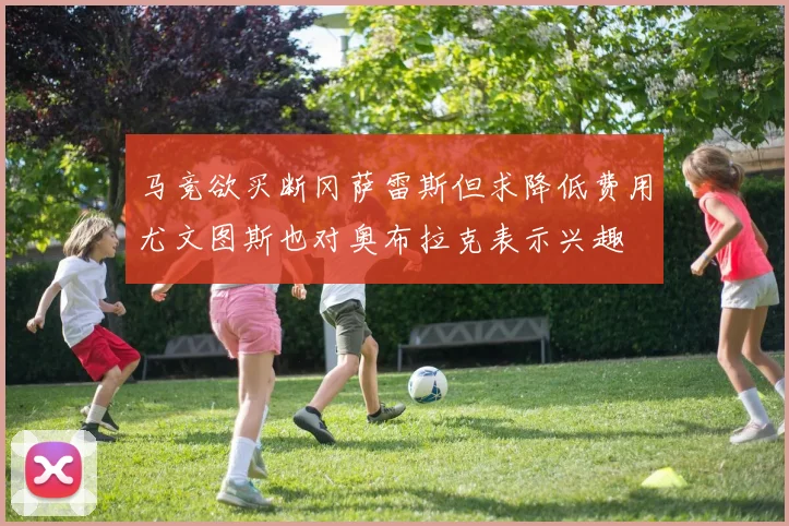 马竞欲买断冈萨雷斯但求降低费用尤文图斯也对奥布拉克表示兴趣