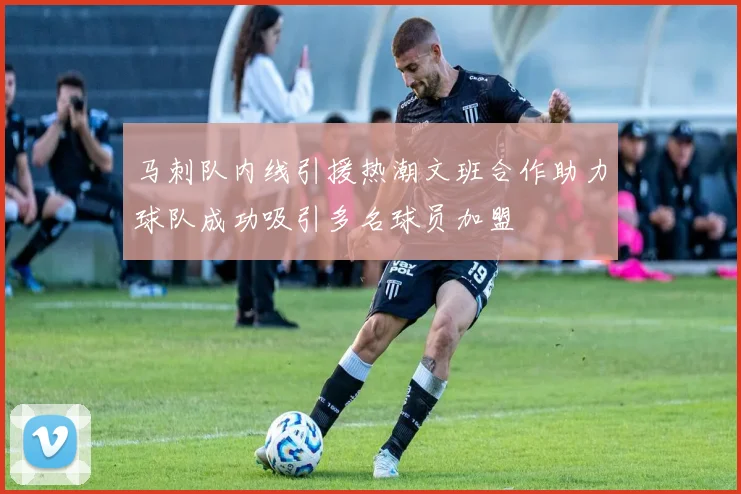 马刺队内线引援热潮文班合作助力球队成功吸引多名球员加盟