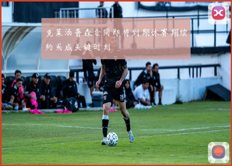 克莱汤普森合同即将到期休赛期续约或成关键时刻