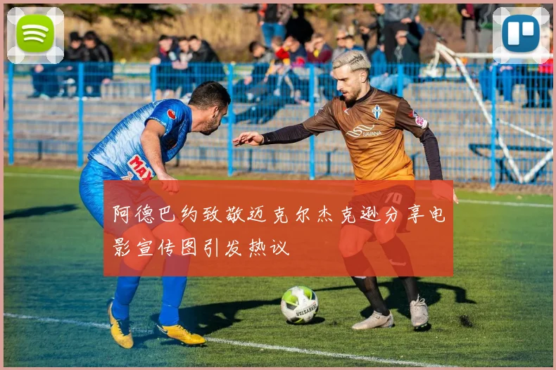 阿德巴约致敬迈克尔杰克逊分享电影宣传图引发热议