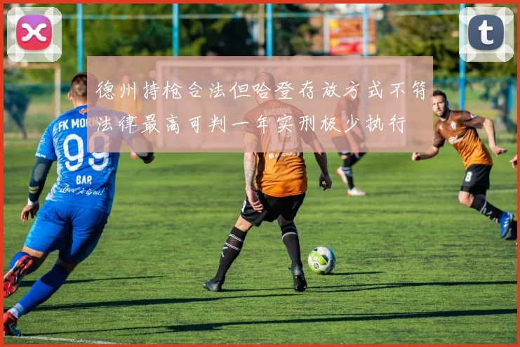 德州持枪合法但哈登存放方式不符法律最高可判一年实刑极少执行