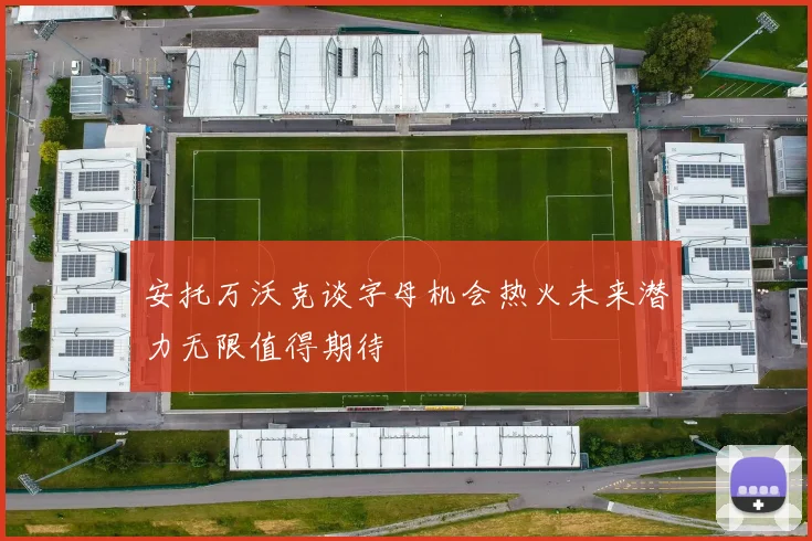 安托万沃克谈字母机会热火未来潜力无限值得期待