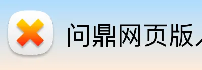 问鼎网页版入口 Logo